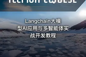 Langchain大模型AI应用与多智能体实战开发教程