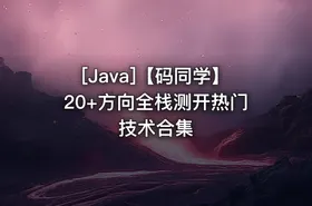 [Java]【码同学】20+方向全栈测开热门技术合集 - getfromcode