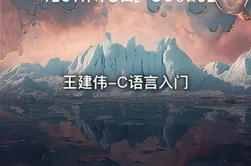 王建伟-C语言入门
