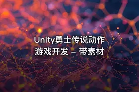 Unity勇士传说动作游戏开发 - 带素材
