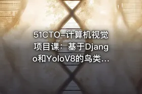 51CTO-计算机视觉项目课：基于Django和YoloV8的鸟类识别智能平台