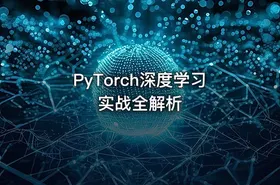 PyTorch深度学习实战全解析 - getfromcode