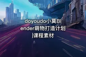 doyoudo小莫Blender萌物打造计划|课程素材 - getfromcode