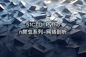 51CTO-Python爬虫系列-网络剖析