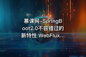 慕课网-SpringBoot2.0不容错过的新特性 WebFlux响应式编程