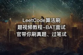 LeetCode算法刷题视频教程-BAT面试官带你刷真题、过笔试 - getfromcode