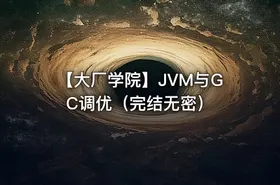 【大厂学院】JVM与GC调优（完结无密）