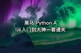 黑马 Python AI从入门到大神一套通关