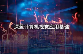 深蓝计算机视觉应用基础