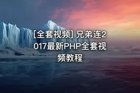 [全套视频] 兄弟连2017最新PHP全套视频教程 - getfromcode