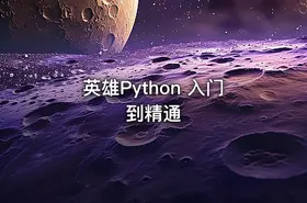 英雄Python 入门到精通
