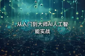从入门到大师AI人工智能实战