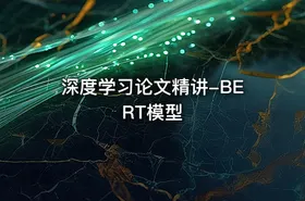 深度学习论文精讲-BERT模型 - getfromcode