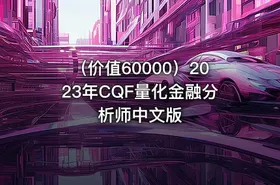 （价值60000）2023年CQF量化金融分析师中文版