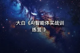 大白《AI智能体实战训练营 》