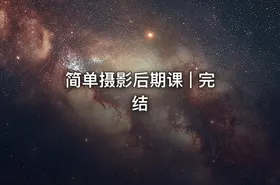 简单摄影后期课 | 完结