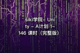 siki学院- Unity - A计划 1-146 课时（完整版）