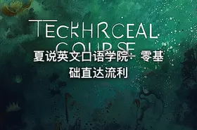 夏说英文口语学院：零基础直达流利