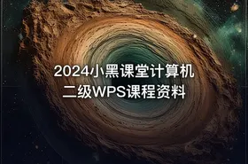 2024小黑课堂计算机二级WPS课程资料 - getfromcode