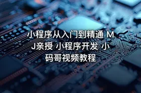 小程序从入门到精通 MJ亲授 小程序开发 小码哥视频教程