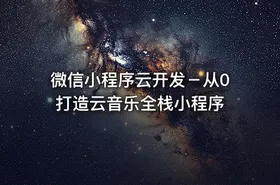 微信小程序云开发－从0打造云音乐全栈小程序