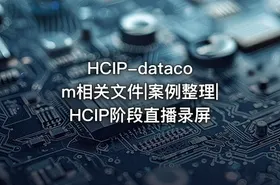 HCIP-datacom相关文件|案例整理|HCIP阶段直播录屏