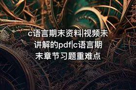 c语言期末资料|视频未讲解的pdf|c语言期末章节习题重难点