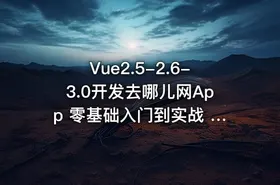 Vue2.5-2.6-3.0开发去哪儿网App 零基础入门到实战 | 升级版（完结无密）