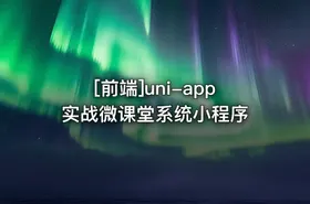 [前端]uni-app实战微课堂系统小程序 - getfromcode
