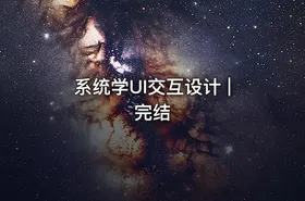 系统学UI交互设计 | 完结
