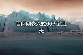 百问网嵌入式60天就业班 - getfromcode