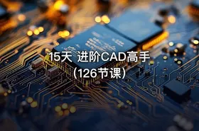 15天 进阶CAD高手（126节课）