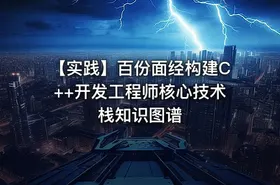 【实践】百份面经构建C++开发工程师核心技术栈知识图谱