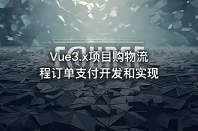 Vue3.x项目购物流程订单支付开发和实现