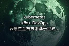 kubernetes k8s+ DevOps云原生全栈技术基于世界1000强实战课程 - 带源码课件 - getfromcode