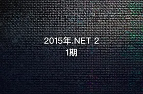 2015年.NET 21期 - getfromcode