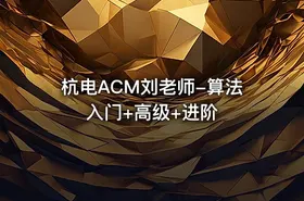杭电ACM刘老师-算法入门+高级+进阶