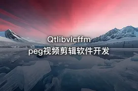 Qtlibvlcffmpeg视频剪辑软件开发 - getfromcode
