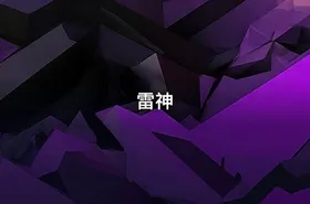 雷神