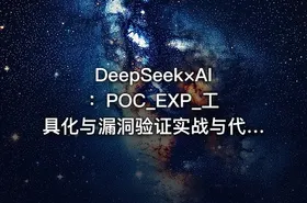 DeepSeek×AI ：POC_EXP_工具化与漏洞验证实战与代码审计与央企安全日志分析 - getfromcode