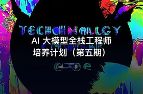AI 大模型全栈工程师培养计划（第五期）