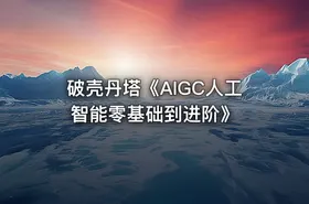 破壳丹塔《AIGC人工智能零基础到进阶》 - getfromcode