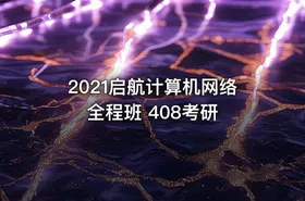 2021启航计算机网络全程班 408考研