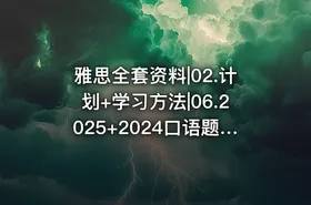 雅思全套资料|02.计划+学习方法|06.2025+2024口语题库