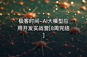 极客时间-AI大模型应用开发实战营[8周完结] - getfromcode