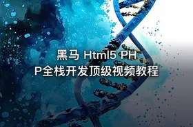 黑马 Html5 PHP全栈开发顶级视频教程