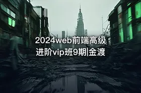 2024web前端高级进阶vip班9期|金渡