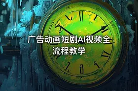 广告动画短剧AI视频全流程教学