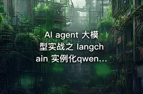 AI agent 大模型实战之 langchain 实例化qwen大模型 - getfromcode