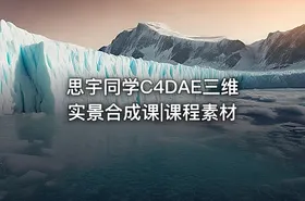 思宇同学C4DAE三维实景合成课|课程素材
